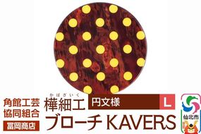 角館樺細工《冨岡商店》ブローチ KAVERS KVR_002 円 L 角館工芸協同組合 [伝統 工芸品 山桜 ヤマザクラ 桜皮 樺細工 かばざいく カバザイク アクセサリー おしゃれ 伝統文様 秋田県 仙北市]|02_kdk-ol0201b