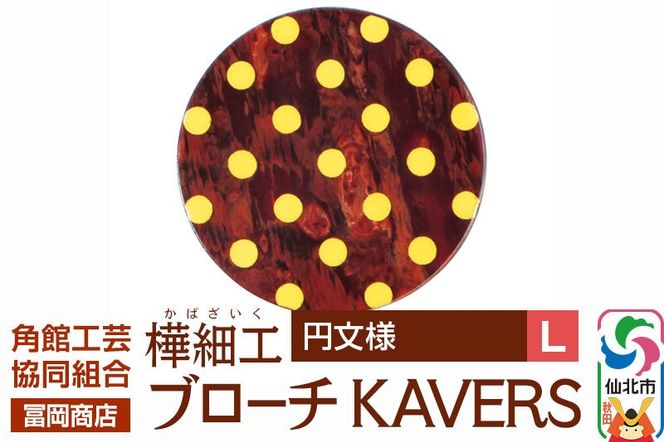 角館樺細工《冨岡商店》ブローチ KAVERS KVR_002 円 L 角館工芸協同組合 [伝統 工芸品 山桜 ヤマザクラ 桜皮 樺細工 かばざいく カバザイク アクセサリー おしゃれ 伝統文様 秋田県 仙北市]|02_kdk-ol0201b