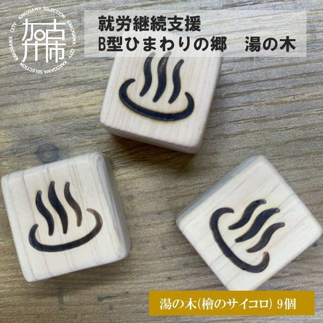 就労継続支援Ｂ型ひまわりの郷 湯の木《 木製 檜 ストレス解消 抗菌 防カビ 手作り ハンドメイド 贈り物 プレゼント 》【2401N03107】