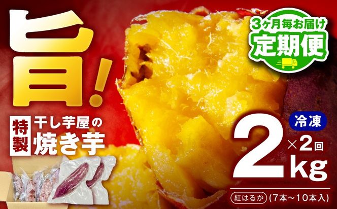 099Z451 【定期便】干し芋屋の焼き芋 紅はるか 全2回 【2026年2月＆2026年5月発送】