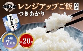 【 令和7年産 】レトルト つきあかり 志賀沢米 レンジアップごはん 20個 セット レトルト食品 パックご飯 パックごはん