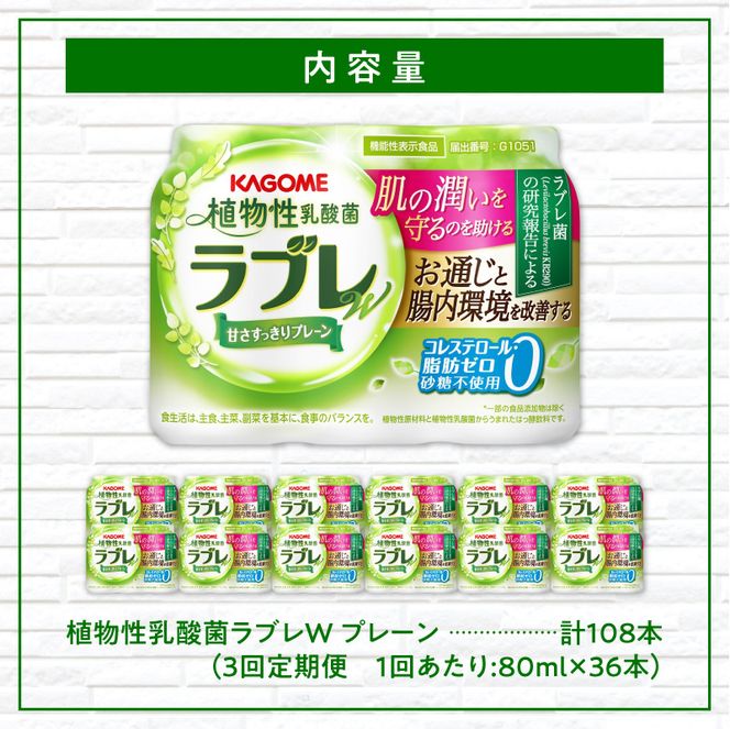 【3ヶ月定期便】植物性乳酸菌ラブレW　プレーン36本（計108本） [052S01-T]