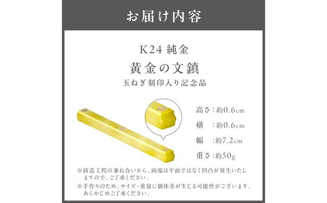 K24 純金 黄金の文鎮 50g 玉ねぎ刻印入り記念品 高Au含有率 ( 受注生産