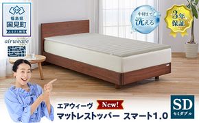 エアウィーヴ マットレストッパー スマート1.0 セミダブル | airweave おすすめ マットレス 敷布団 マットレスパッド 寝具 睡眠 快眠 エアウィーブ air weave