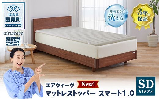 エアウィーヴ マットレストッパー スマート1.0 セミダブル | airweave おすすめ マットレス 敷布団 マットレスパッド 寝具 睡眠 快眠 エアウィーブ air weave