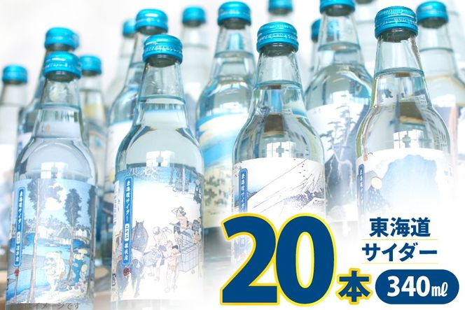 サイダー 東海道サイダー 340ml × 20本 [翔栄通商 静岡県 吉田町 22424715] 炭酸 炭酸飲料 瓶 ソーダ 浮世絵 ご当地サイダー 木村飲料