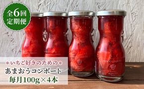 【全6回定期便】【濃厚】あまおう コンポート 4本 セット イチゴ 糸島市 / TANNAL 磯本農園 [ATB028] いちご あまおう フルーツ お取り寄せ コンポート