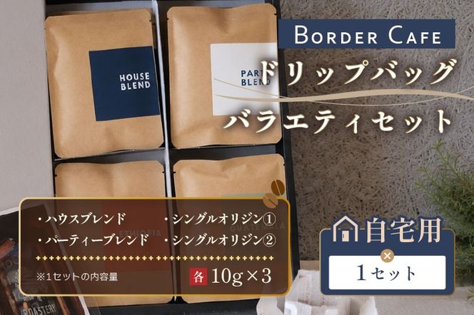 BORDERCAFEドリップバッグバラエティセット（自宅用）【埼玉県 春日部市 バラエティセット 四種類 飲み比べ 個包装 珈琲 手軽 おうちカフェ】（DF012）