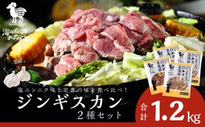 ジンギスカン2種セット 1.2kg (塩ニンニクジンギスカン 300g×2、味付けラムジンギスカン300g×2)