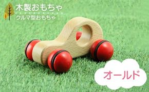 木製おもちゃ オールド