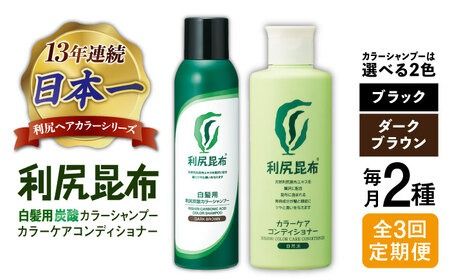 全3回定期便】【色が選べる！2本セット】［白髪用］利尻炭酸