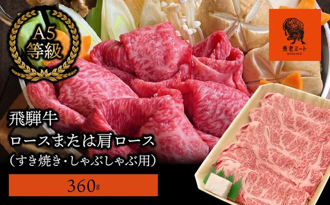 AJ-1-R7 【飛騨牛】ロースまたは肩ロース 360g (すき焼き・しゃぶしゃぶ用)