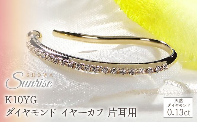 K10YG【0.13ct】ダイヤモンド イヤーカフ 片耳用 CSP00061 SWAV083-a