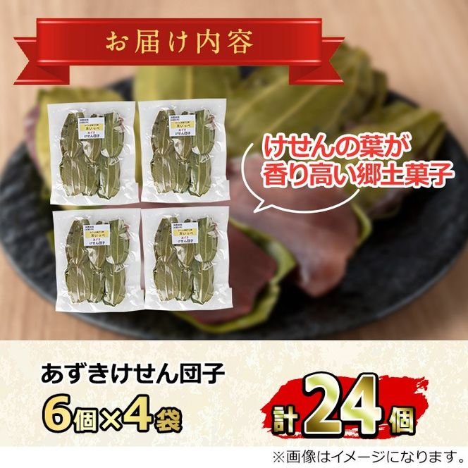 【0105418a】香る！あずきけせん団子セット (計24個・6個×4袋) 小豆 あずき お菓子 和菓子 菓子 スイーツ おやつ 【茶いっぺ】