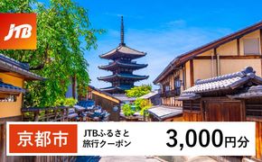 【京都市】JTBふるさと旅行クーポン（Eメール発行）（3,000円分）［ 京都 旅行券 クーポン JTB 旅行クーポン Eメール発行 クーポン 旅行 ギフト 宿泊券 ホテル 旅館 宿泊 観光 グルメ 人気 おすすめ ふるさと納税 ］ 261009_JTBW003T