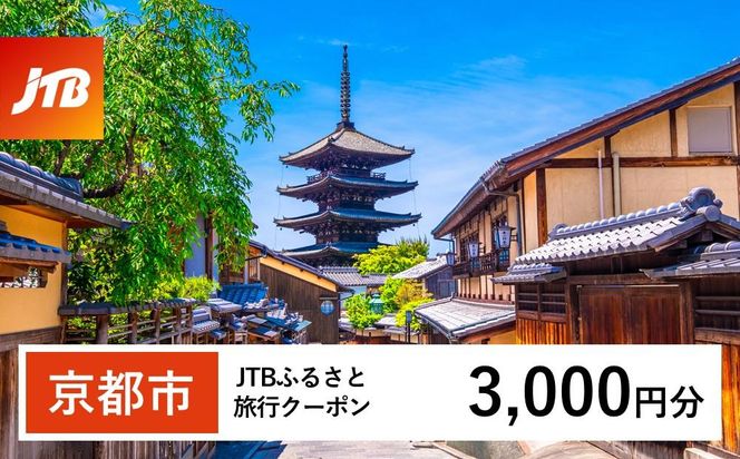 【京都市】JTBふるさと旅行クーポン（Eメール発行）（3,000円分）［ 京都 旅行券 クーポン JTB 旅行クーポン Eメール発行 クーポン 旅行 ギフト 宿泊券 ホテル 旅館 宿泊 観光 グルメ 人気 おすすめ ふるさと納税 ］ 261009_JTBW003T