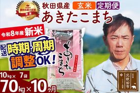 新米 R8産 《定期便10ヶ月》秋田県産 あきたこまち 70kg【玄米】(10kg袋) 2026年産 お届け周期調整可能 隔月に調整OK お米 みそらファーム [みそらファーム 秋田 お米 あきたこまち 米どころ 東北 北秋田市 秋田県産 冷めてもおいしい おにぎり おむすび お弁当 白米]|msrf-21410
