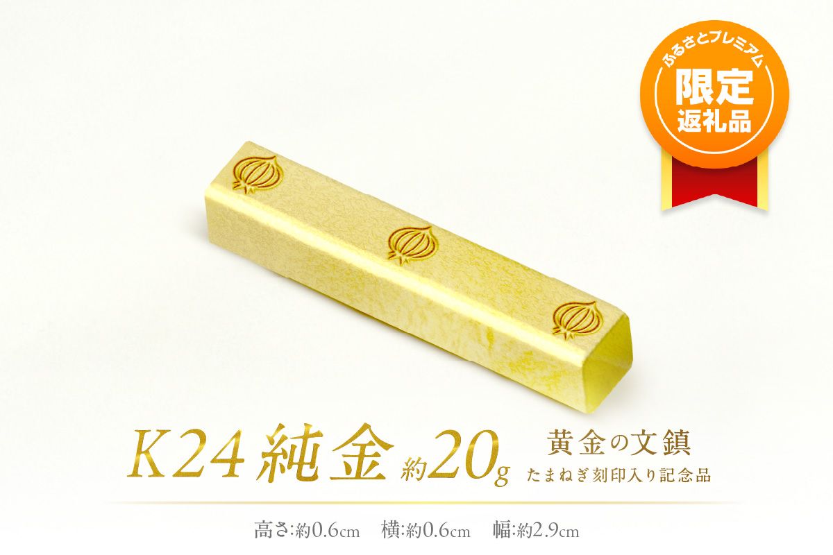 [ふるプレ限定品]K24 純金 黄金の文鎮 20g 玉ねぎ刻印入り記念品 ( 受注生産 金 ゴールド コレクション )[220-0038]