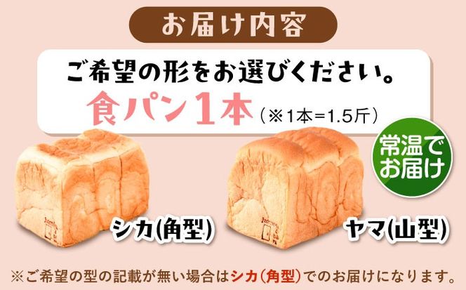 トーストが美味しい！【常温】こだわり 食パン 1本 (プレーン)  角型 山型 糸島市 / 糸島食ぱんや [AAP013][AAP013] パン 食パン ブレッド トースト 卵不使用 離乳食 マーガリン不使用 無添加