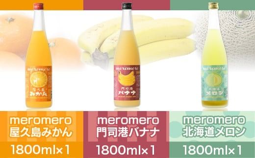 梅酒 飲み比べ 萬代自慢 フルーツ梅酒 1800ml 3種 セットB [小林酒造本店 福岡県 宇美町 um40azo740010] お酒 フルーツ酒 みかん オレンジ ばなな バナナ メロン 1.8L