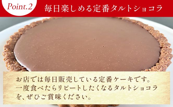 チョコレート タルトショコラ(チョコレートのタルト) 18cm・6号サイズ - スイーツ 洋菓子 焼き菓子 デザート ケーキ お菓子 おかし チョコ ショコラ mongo mongo mo-0003