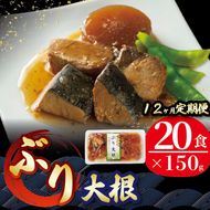 【定期便 12ヶ月】 ぶり大根 (150gx20p) × 12回 鰤 ぶり 惣菜 常備食 常温保存可能 電子レンジ 簡単調理 レトルト 常温 三陸海彩 [abe4000_12]	