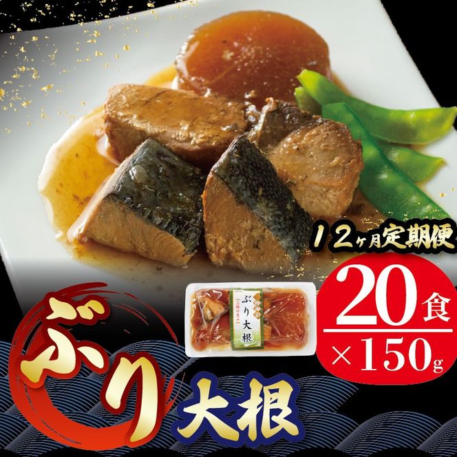 【定期便 12ヶ月】 ぶり大根 (150gx20p) × 12回 鰤 ぶり 惣菜 常備食 常温保存可能 電子レンジ 簡単調理 レトルト 常温 三陸海彩 [abe4000_12]	