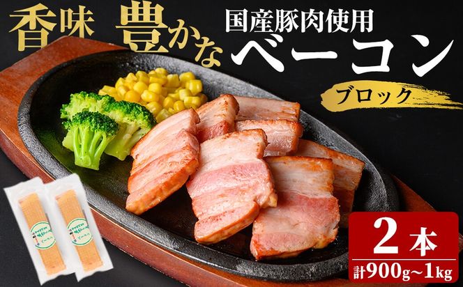 国産豚肉使用！香味豊かな まごころベーコンブロック 2本(計900g～1kg) a2-093