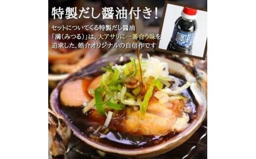 三河湾の大あさり500g(活きたままCAS冷凍・下処理済)海鮮バーベキューに!大アサリ用だし醤油付き