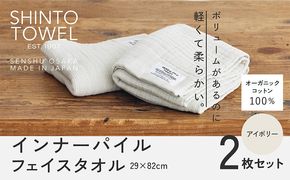 015B560 SHINTO TOWEL「インナーパイル・フェイスタオル」（アイボリー）2枚セット オーガニックコットン100%