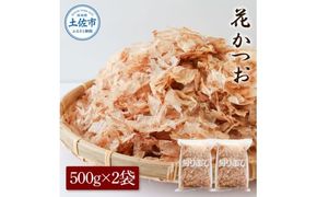 花かつお 500g×2袋 鰹 かつお カツオ かつお節 鰹節 料理 出汁 だし 薄削り 削りたて 風味 おやつ おひたし 冷奴 焼きそば 惣菜 大容量 自宅用 業務用 お取り寄せ【株式会社大熊】 [BQAA065]