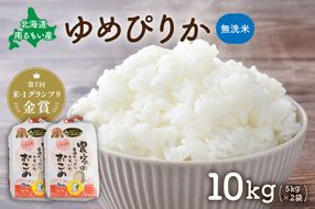 お米 北海道南るもい産【ゆめぴりか】(無洗米) 10kg (5kg×2袋) R011-011