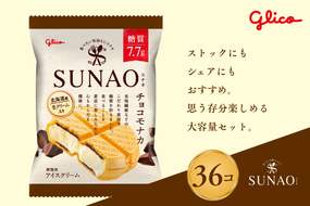 スナオ チョコモナカ 36個セット
