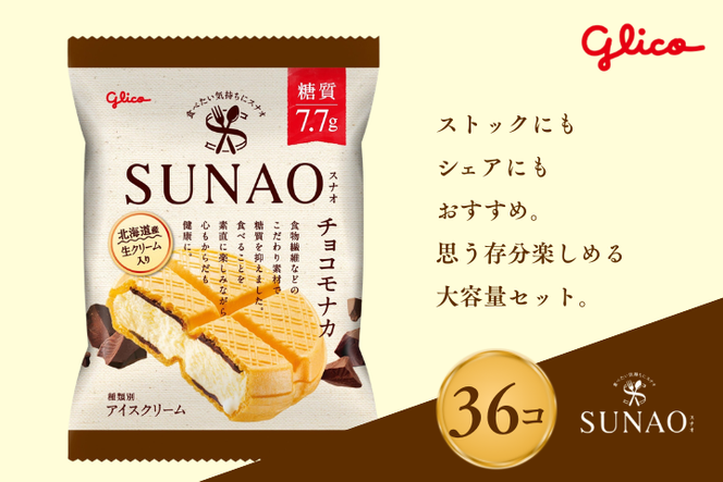 スナオ チョコモナカ 36個セット