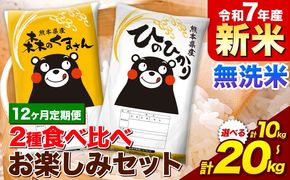 【12ヵ月定期便】新米 令和7年産 無洗米 ひのひかり 森のくまさん 2種 食べ比べ 米 計10kg 計20kg 《お申込み翌月から出荷》 ヒノヒカリ お米 こめ 熊本県産 精米 森くま ブランド米 ご飯---mifune_lcl_1122_mo12---