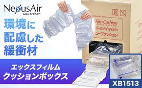 X Film Cushion Box XB1513 株式会社ネクサスエアー《90日以内に出荷予定(土日祝除く)》茨城県結城市 緩衝材 エアークッション エアー緩衝材 梱包材 梱包資材 包装資材【配送不可地域あり】（沖縄、離島）---yuki_nks_9_1s---