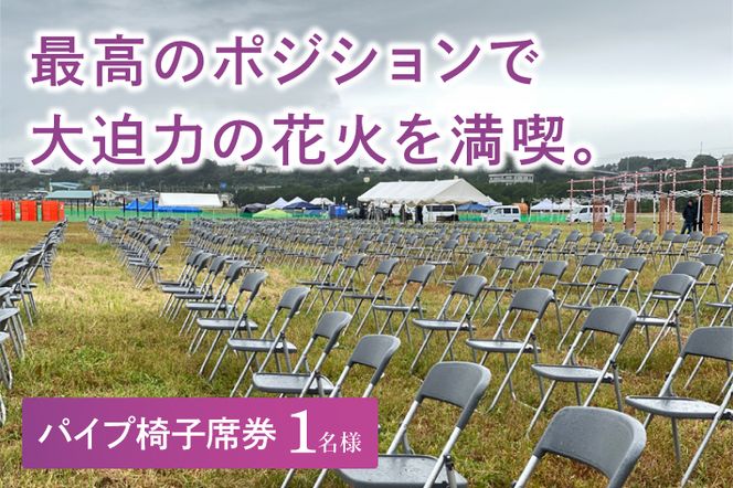 パイプ椅子席券(1名様分)　【2026年9月26日(土)】大洗海上花火大会2026 花火大会  祭り イベント 旅行 観光 茨城県 大洗町