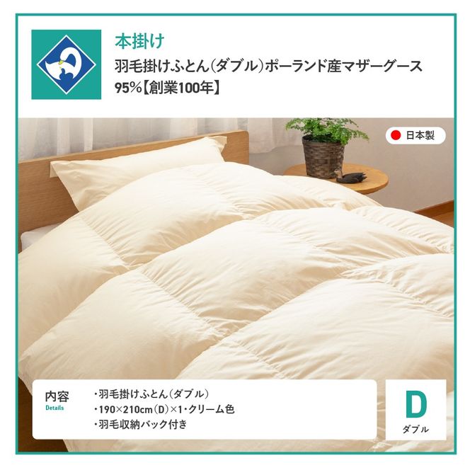 羽毛掛けふとん（ダブル）ポーランド産マザーグース95％【創業100年】 抗菌 抗ウイルス 防臭 防ダニ ダブル 寝具 羽毛掛けふとん 回収キット付き 山梨 富士吉田