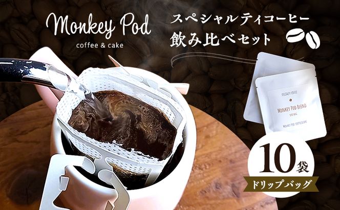 コーヒー 〈スペシャルティコーヒー飲み比べ〉ドリップバッグ10袋／アソート 食品 コーヒー お菓子 モンキーポッド ドリップパック 珈琲 セット 深煎 中煎 浅煎 墨田区 東京都