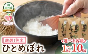 【令和7年産】 ひとめぼれ 1～10kg お米 一等米 白米 精米したてを発送 贈答 米 コメ ご飯 単一米 精米 生活応援 福島県 田村市 ももいろファーム