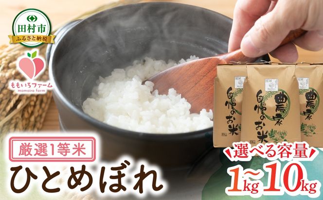【令和7年産】 ひとめぼれ 1～10kg お米 一等米 白米 精米したてを発送 贈答 米 コメ ご飯 単一米 精米 生活応援 福島県 田村市 ももいろファーム