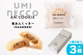 クッキー うみねっこー塩あんくっきー 5個×3箱 計15個 [コヤマ菓子店 宮城県 気仙沼市 20564844] 菓子 お菓子 スイーツ 洋菓子 デザート 塩あん あんこ 塩餡 餡 白あん 個包装 小分け セット