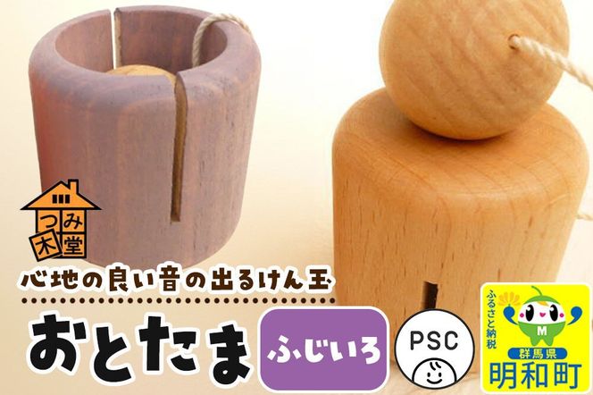 おとたま（45×45×45mm）【ふじいろ】けん玉 木のおもちゃ つみ木堂 群馬県 明和町 [けん玉 つみき 積み木 木のおもちゃ 木の雑貨 つみ木堂 群馬県 明和町]|10_tmd-010101k