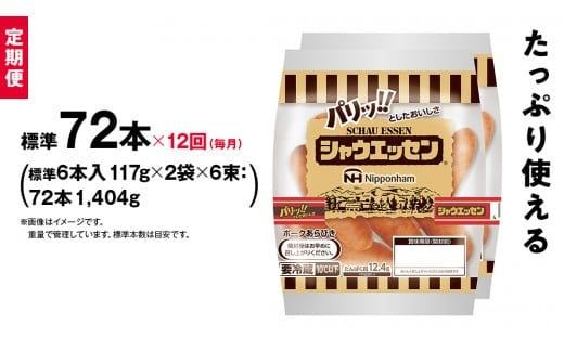【 定期便 12ヶ月 】 毎月お届け！ シャウエッセン 6束セット 本格 ソーセージ ウインナー 肉 お肉 にく 豚肉 定期便 日本ハム 日ハム シャウエッセン 定期便 新生活 応援 ニッポンハム あらびき ソーセージ 大容量 朝食 弁当 おかず おつまみ つまみ まとめ買い 業務用 国産 豚肉 高級 [AA096ci]