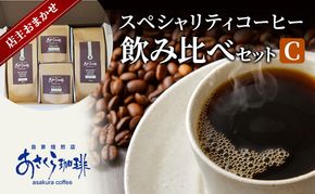 コーヒー スペシャリティコーヒー 飲み比べ セット C