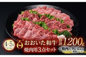 おおいた和牛 焼肉用 3点セット 焼肉のタレ付き (合計1.2kg・3種×各400g) ロース ばら モモ 焼肉 国産 4等級 冷凍 和牛 牛肉 大分県 佐伯市【DP73】【 (株)まるひで】