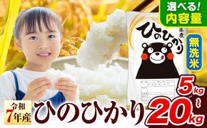 令和7年産 無洗米 ひのひかり 5kg 10kg  20kg 《7-14日以内に出荷予定(土日祝除く)》 熊本県産 無洗米 精米 氷川町 ひの 送料無料 ヒノヒカリ コメ 便利 ブランド米 お米 おこめ 熊本 SDGs---hkw_lcl_150_5kg---