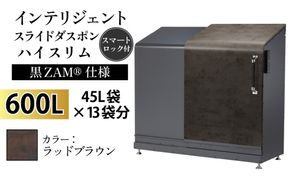 インテリジェントダスポン ハイスリム スタンダードモデル 600L ワンタッチ棚付き (黒ZAM®仕様)　FA-1530ラッドブラウン