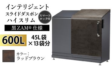 インテリジェントダスポン ハイスリム スタンダードモデル 600L ワンタッチ棚付き (黒ZAM®仕様)　FA-1530ラッドブラウン