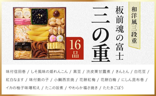 Y203 特大おせち「板前魂の富士」和洋風 三段重 43品 5人前 8.5寸 鮑＆ローストビーフ【おせち料理 板前魂 贅沢おせち お節 惣菜 冷凍 先行予約 年内発送 おせち料理2027】